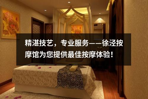 精湛技艺，专业服务——徐泾按摩馆为您提供最佳按摩体验！