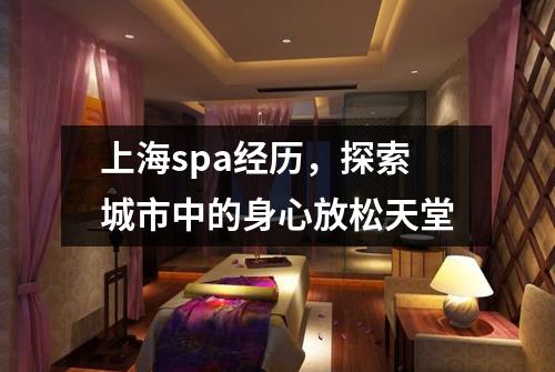 上海spa经历，探索城市中的身心放松天堂