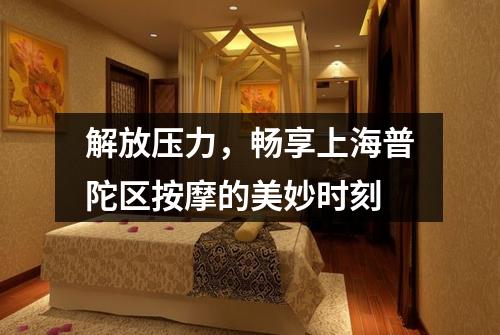 解放压力，畅享上海普陀区按摩的美妙时刻
