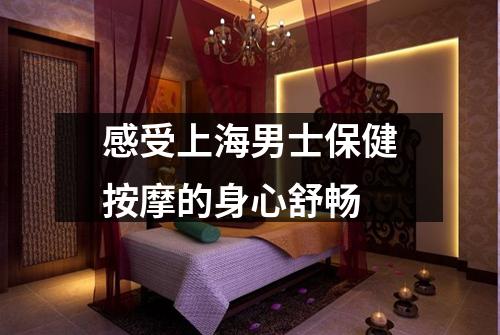 感受上海男士保健按摩的身心舒畅