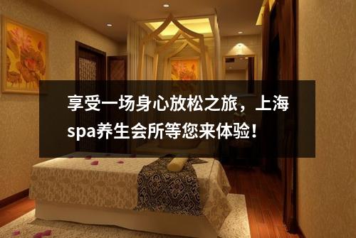 享受一场身心放松之旅，上海spa养生会所等您来体验！