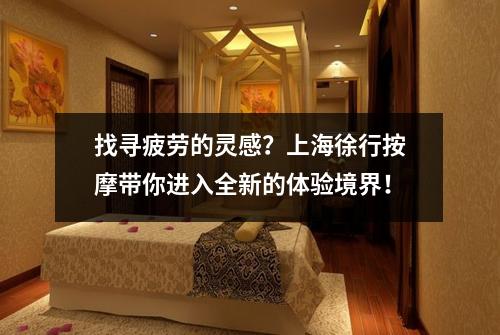 找寻疲劳的灵感？上海徐行按摩带你进入全新的体验境界！