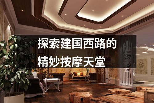 探索建国西路的精妙按摩天堂