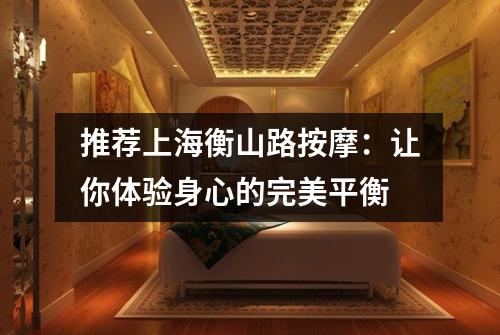 推荐上海衡山路按摩：让你体验身心的完美平衡