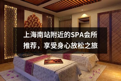 上海南站附近的SPA会所推荐，享受身心放松之旅