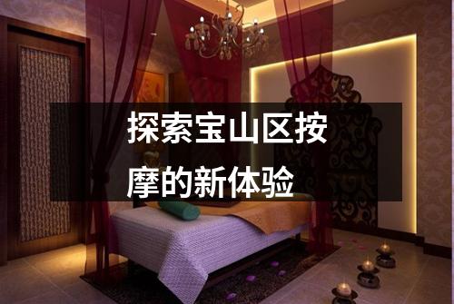 探索宝山区按摩的新体验