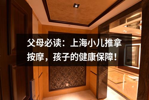 父母必读：上海小儿推拿按摩，孩子的健康保障！