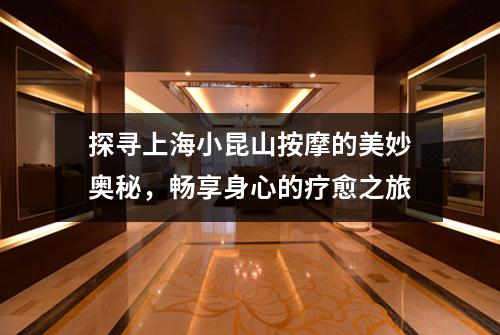 探寻上海小昆山按摩的美妙奥秘，畅享身心的疗愈之旅