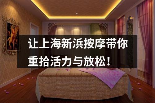 让上海新浜按摩带你重拾活力与放松！