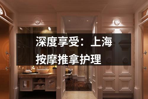 深度享受：上海按摩推拿护理