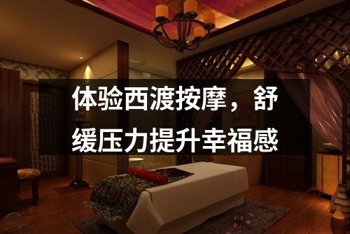 体验西渡按摩，舒缓压力提升幸福感