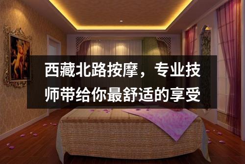 西藏北路按摩，专业技师带给你最舒适的享受