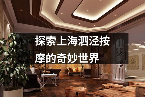 探索上海泗泾按摩的奇妙世界