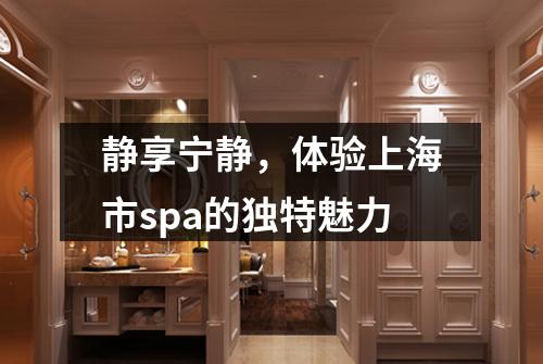静享宁静，体验上海市spa的独特魅力