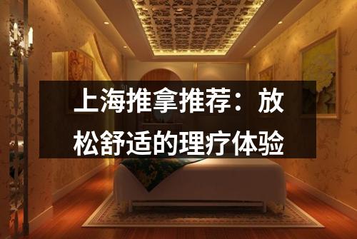 上海推拿推荐：放松舒适的理疗体验