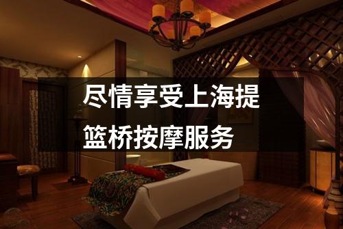 尽情享受上海提篮桥按摩服务