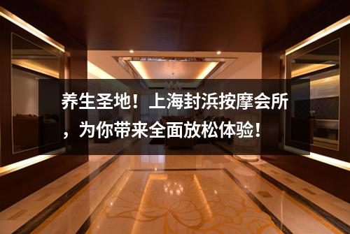 养生圣地！上海封浜按摩会所，为你带来全面放松体验！