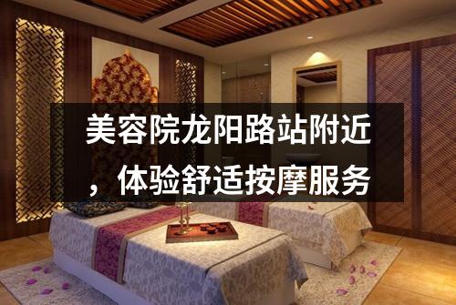 美容院龙阳路站附近，体验舒适按摩服务