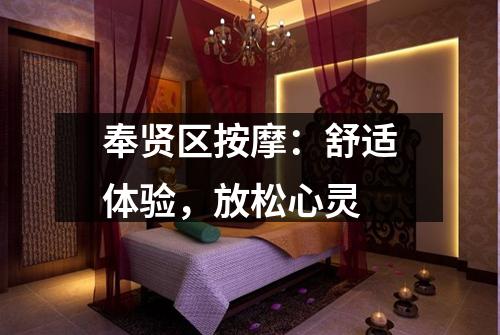 奉贤区按摩：舒适体验，放松心灵