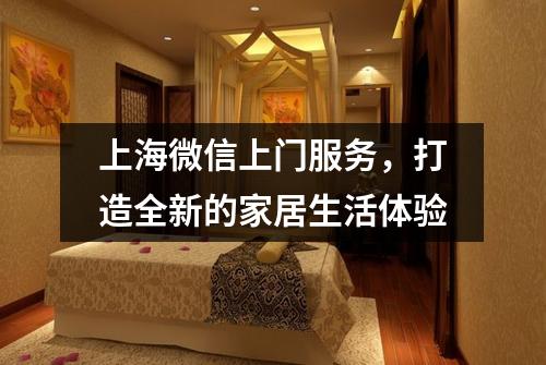 上海微信上门服务，打造全新的家居生活体验