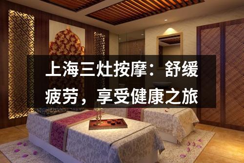 上海三灶按摩：舒缓疲劳，享受健康之旅