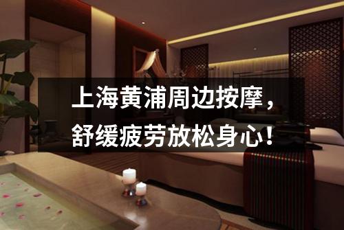上海黄浦周边按摩，舒缓疲劳放松身心！