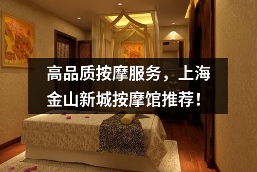 高品质按摩服务，上海金山新城按摩馆推荐！