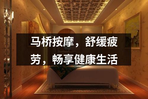 马桥按摩，舒缓疲劳，畅享健康生活
