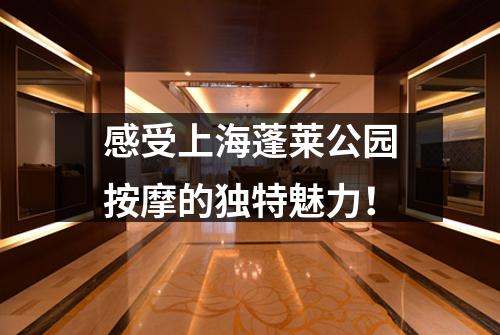 感受上海蓬莱公园按摩的独特魅力！