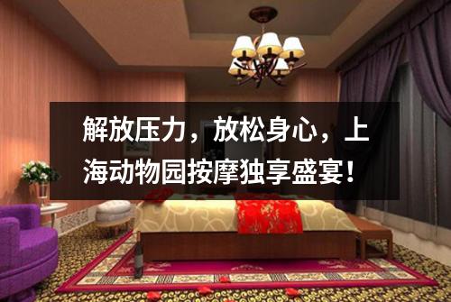 解放压力，放松身心，上海动物园按摩独享盛宴！