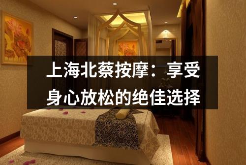 上海北蔡按摩：享受身心放松的绝佳选择