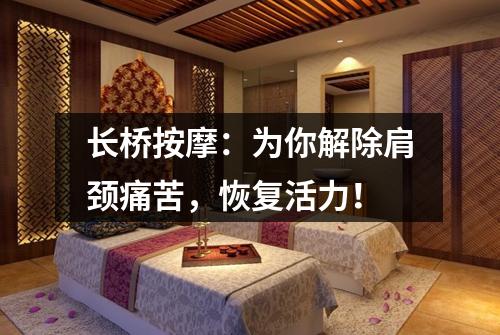 长桥按摩：为你解除肩颈痛苦，恢复活力！
