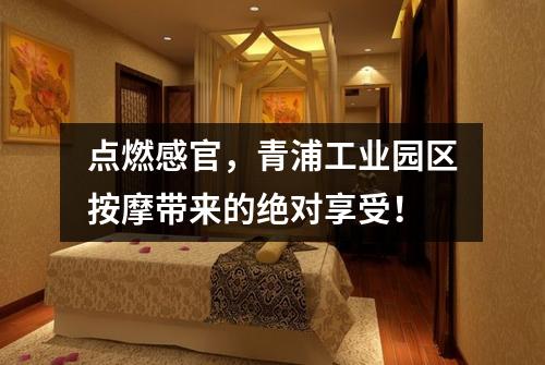 点燃感官，青浦工业园区按摩带来的绝对享受！