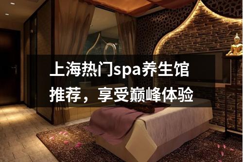 上海热门spa养生馆推荐，享受巅峰体验
