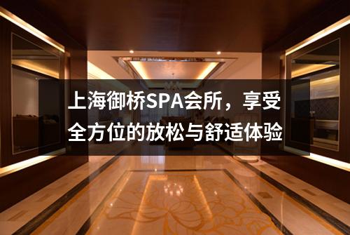 上海御桥SPA会所，享受全方位的放松与舒适体验
