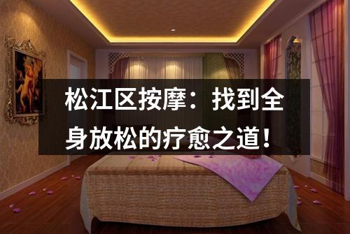 松江区按摩：找到全身放松的疗愈之道！