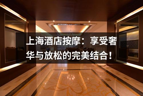 上海酒店按摩：享受奢华与放松的完美结合！