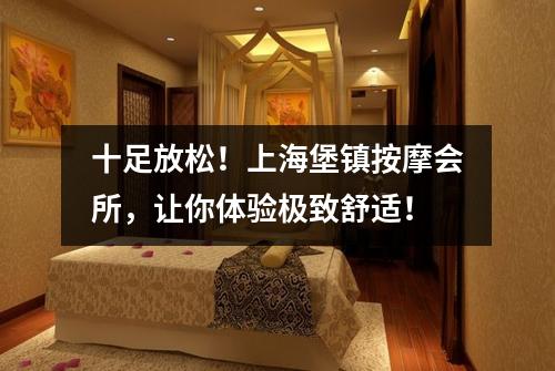 十足放松！上海堡镇按摩会所，让你体验极致舒适！