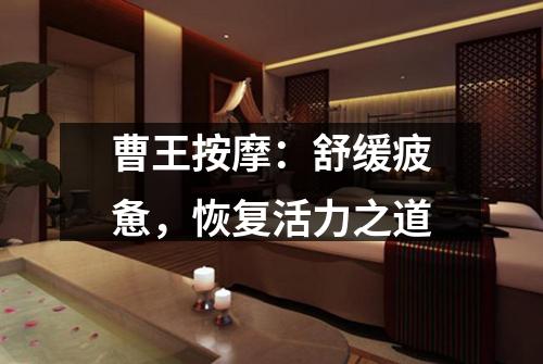 曹王按摩：舒缓疲惫，恢复活力之道