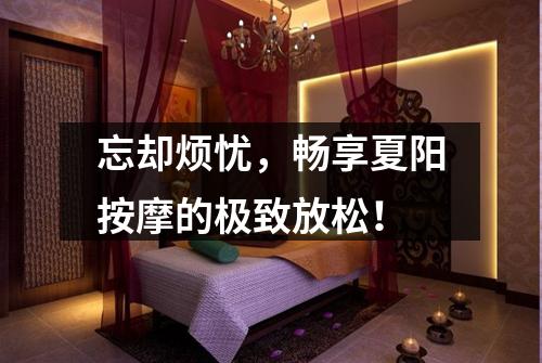 忘却烦忧，畅享夏阳按摩的极致放松！