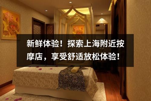 新鲜体验！探索上海附近按摩店，享受舒适放松体验！