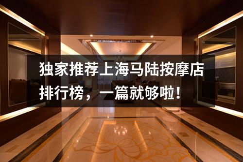 独家推荐上海马陆按摩店排行榜，一篇就够啦！
