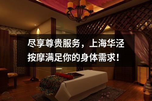 尽享尊贵服务，上海华泾按摩满足你的身体需求！