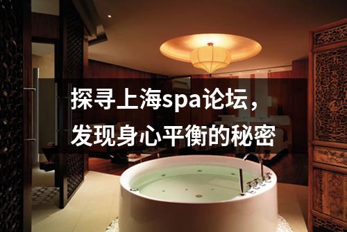探寻上海spa论坛，发现身心平衡的秘密