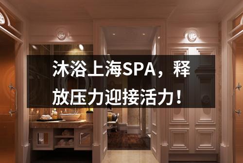 沐浴上海SPA，释放压力迎接活力！