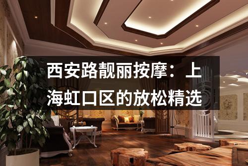 西安路靓丽按摩：上海虹口区的放松精选