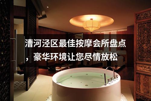 漕河泾区最佳按摩会所盘点，豪华环境让您尽情放松