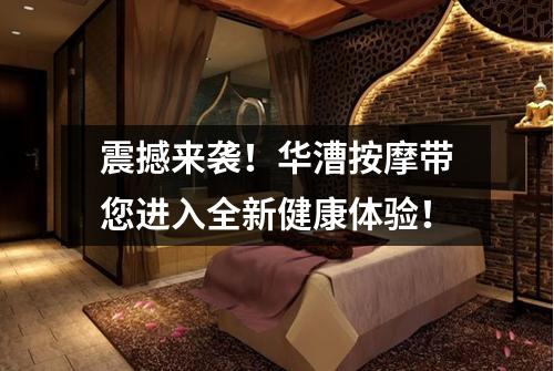 震撼来袭！华漕按摩带您进入全新健康体验！