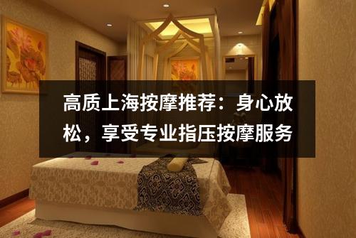高质上海按摩推荐：身心放松，享受专业指压按摩服务