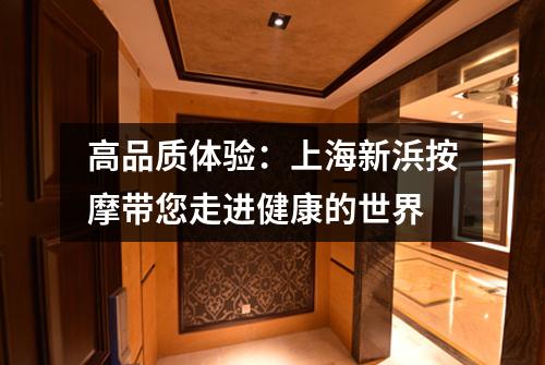高品质体验：上海新浜按摩带您走进健康的世界